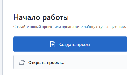 Кнопки Создать проект и Открыть проект на стартовой странице MetaSCADA Studio